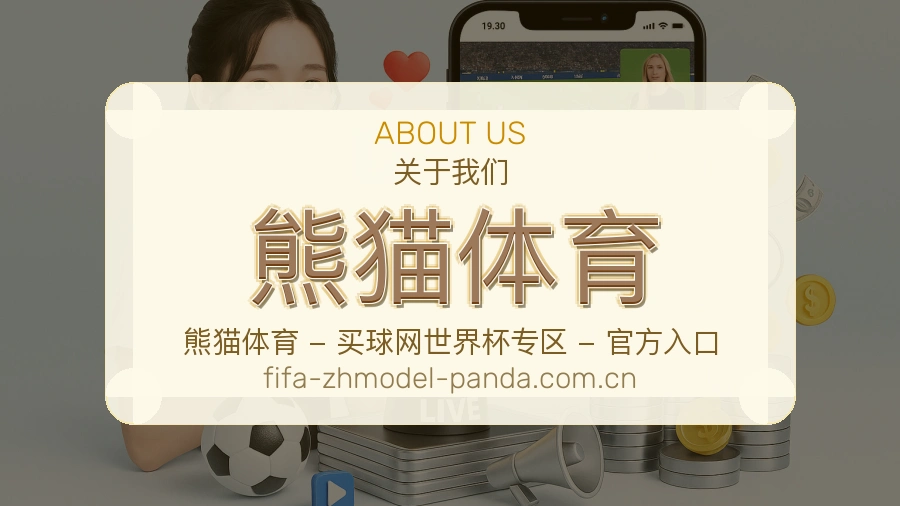 熊猫体育访问体验服务说明