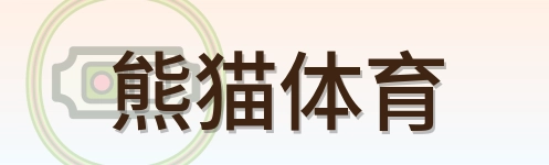熊猫体育 logo